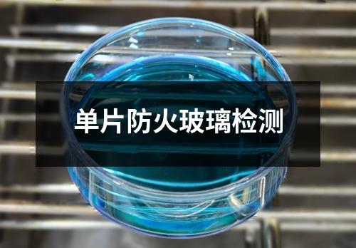 單片防火玻璃檢測