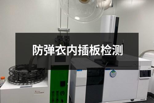 防彈衣內(nèi)插板檢測(cè)