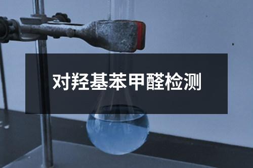 對羥基苯甲醛檢測