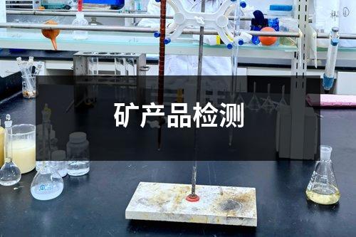 礦產(chǎn)品檢測(cè)