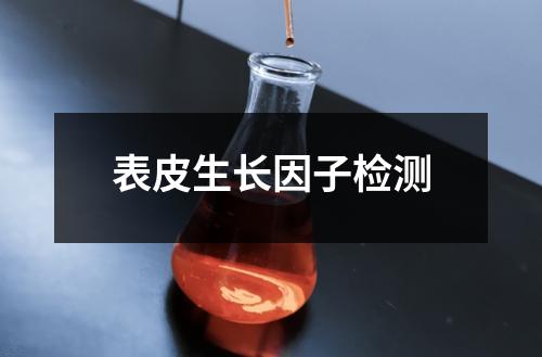 表皮生長因子檢測