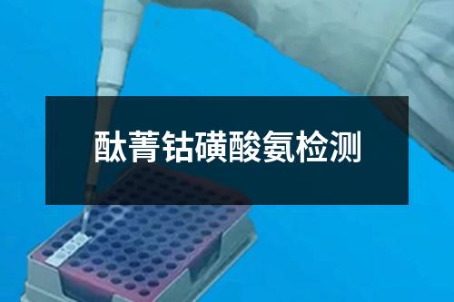酞菁鈷磺酸氨檢測(cè)