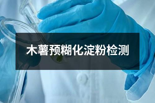 木薯預糊化淀粉檢測
