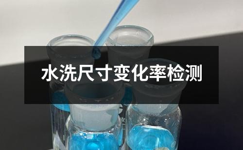 水洗尺寸變化率檢測(cè)