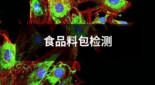 食品料包檢測(cè)