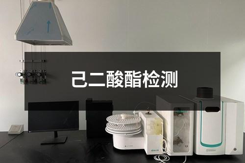 己二酸酯檢測