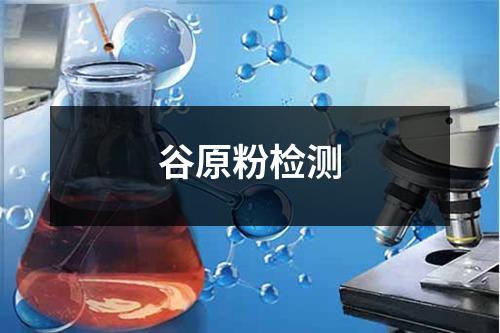 谷原粉檢測(cè)