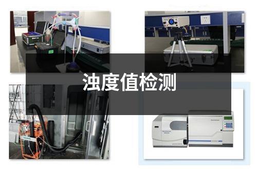 濁度值檢測