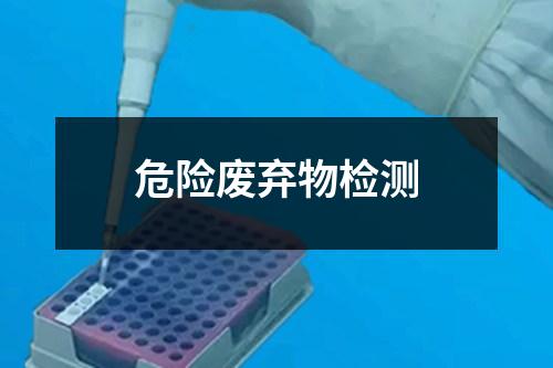 危險(xiǎn)廢棄物檢測(cè)