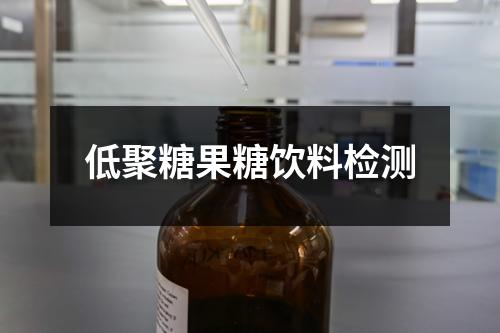 低聚糖果糖飲料檢測(cè)