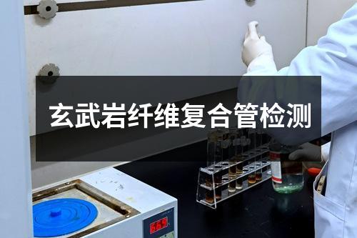 玄武巖纖維復(fù)合管檢測
