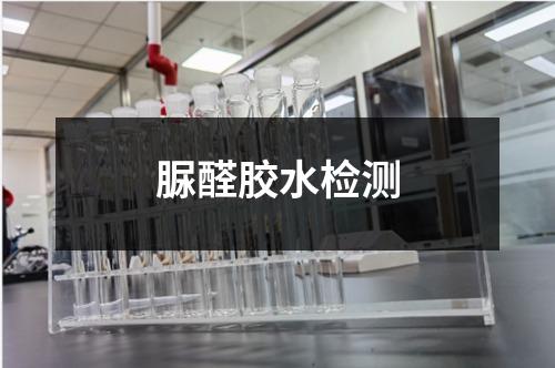 脲醛膠水檢測(cè)