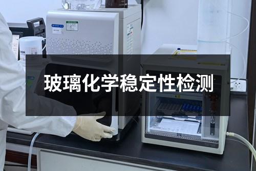 玻璃化學(xué)穩(wěn)定性檢測