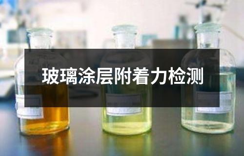 玻璃涂層附著力檢測