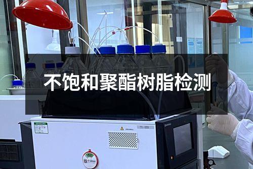 不飽和聚酯樹脂檢測(cè)