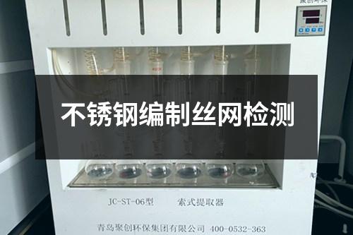 不銹鋼編制絲網(wǎng)檢測