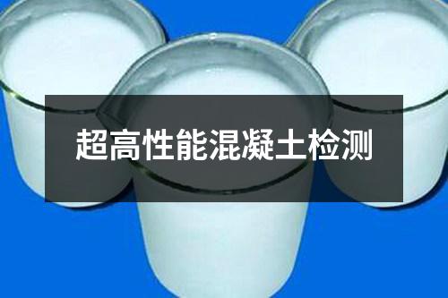 超高性能混凝土檢測