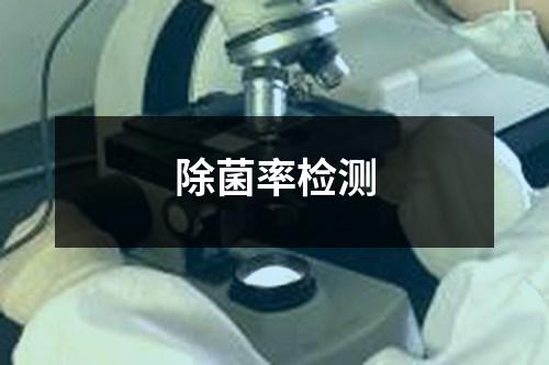 除菌率檢測(cè)