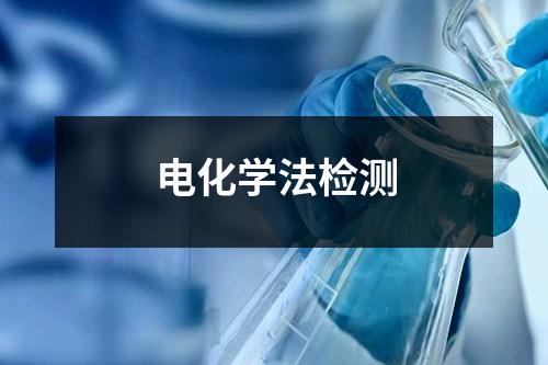 電化學法檢測