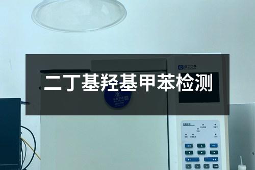 二丁基羥基甲苯檢測(cè)