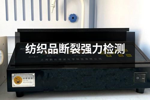 紡織品斷裂強(qiáng)力檢測(cè)