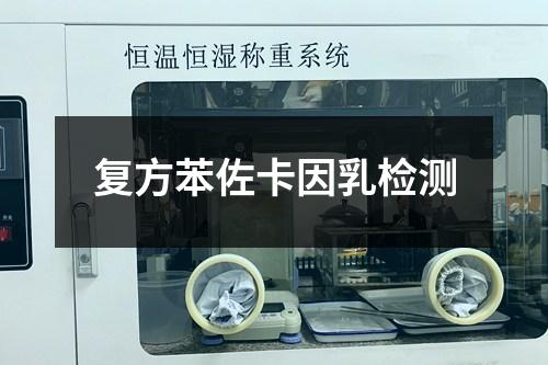 復(fù)方苯佐卡因乳檢測