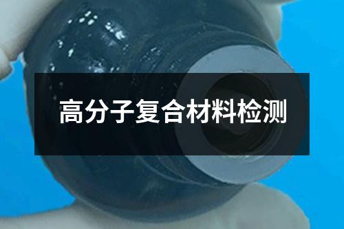 高分子復(fù)合材料檢測(cè)