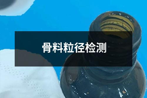 骨料粒徑檢測(cè)