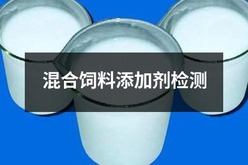混合飼料添加劑檢測