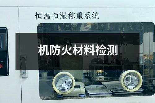 機(jī)防火材料檢測(cè)