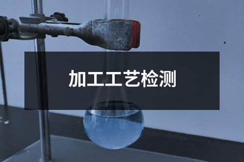 加工工藝檢測
