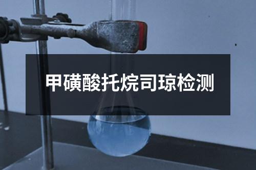 甲磺酸托烷司瓊檢測(cè)