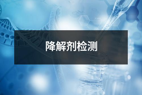 降解劑檢測
