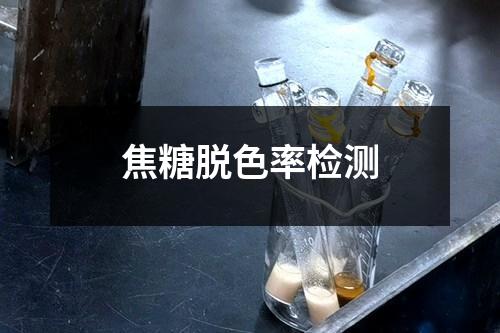 焦糖脫色率檢測
