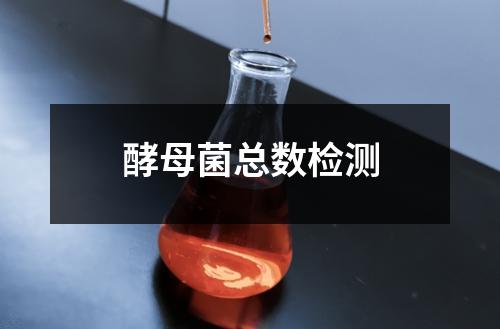 酵母菌總數(shù)檢測