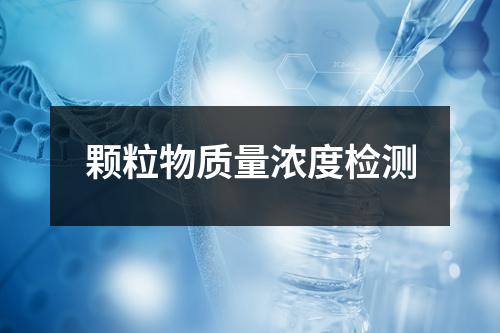 顆粒物質(zhì)量濃度檢測(cè)