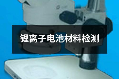 鋰離子電池材料檢測