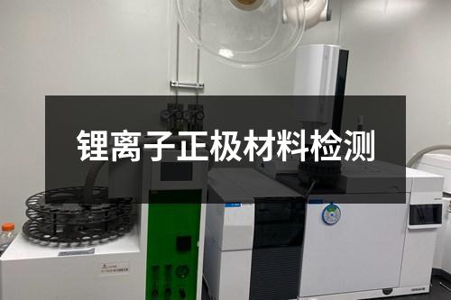 鋰離子正極材料檢測