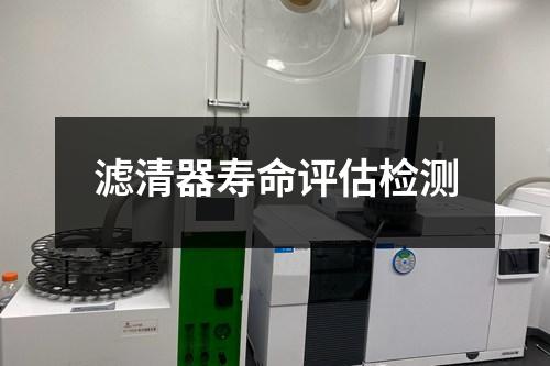 濾清器壽命評估檢測