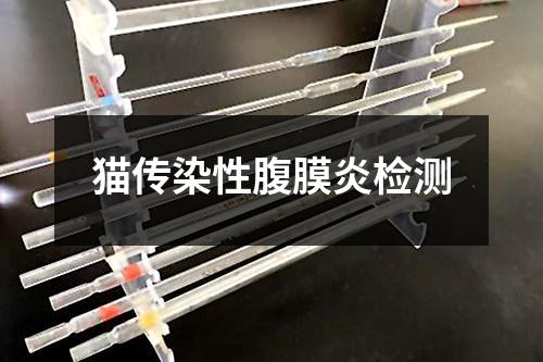 貓傳染性腹膜炎檢測(cè)
