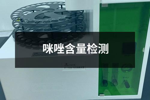 咪唑含量檢測(cè)