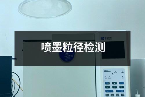 噴墨粒徑檢測