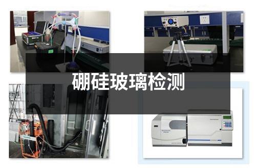 硼硅玻璃檢測