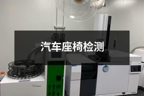 汽車座椅檢測
