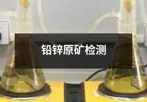 鉛鋅原礦檢測