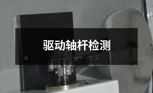 驅(qū)動軸桿檢測
