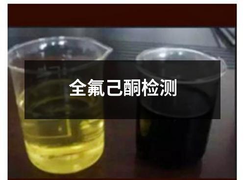 全氟己酮檢測