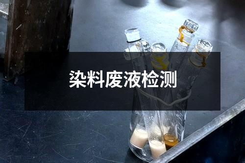 染料廢液檢測(cè)