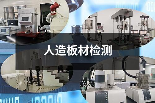 人造板材檢測(cè)