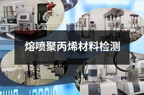 熔噴聚丙烯材料檢測(cè)